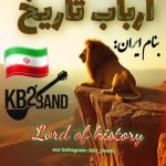 دانلود آهنگ Kb2 ارباب تاریخ دانلود آهنگ Kb2 ارباب تاریخ