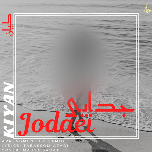 دانلود آهنگ کیان رهنما جدایی 2 kiyan rahnema jodaei 2025 09 27 11 45