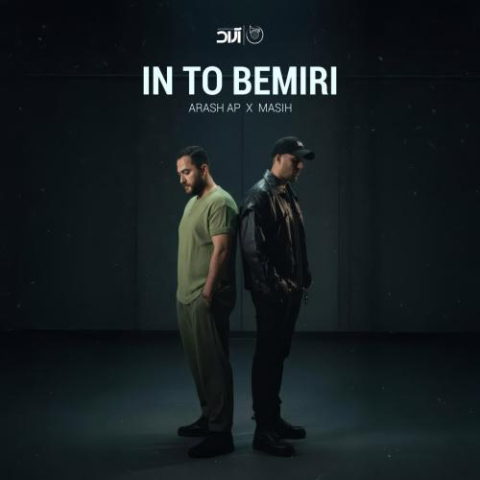 دانلود آهنگ مسیح و آرش این تو بمیری 3 masih and arash in to bemiri 2025 09 19 17 25