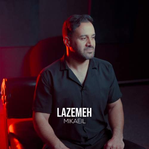 دانلود آهنگ میکائیل لازمه 1 mikaeil lazemeh 2025 09 23 09 30
