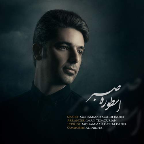 دانلود آهنگ محمدمهدی ربیعی اسطوره صبر 1 mohammad mehdi rabie ostoure sabr 2025 09 20 12 00