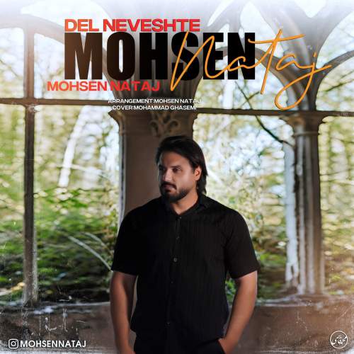 دانلود آهنگ محسن نتاج دلنوشته 1 mohsen nataj delneveshteh 2025 09 27 11 10