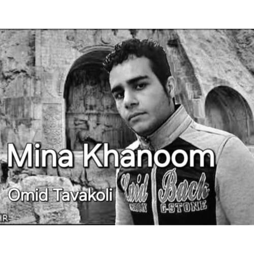 دانلود آهنگ امید توکلی مینا خانم 1 omid tavakoli mina khanom 2025 09 27 11 20