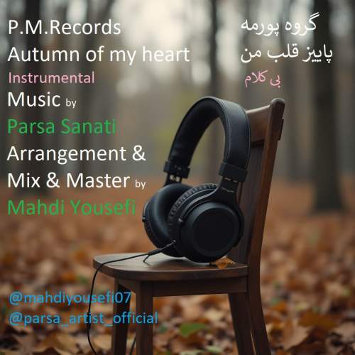 دانلود آهنگ گروه پورمه پاییز قلب من 1 p m records autumn of my heart 2025 09 09 07 16