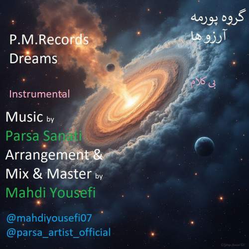 دانلود آهنگ گروه پورمه آرزوها 1 p m records dreams 2025 09 30 06 10