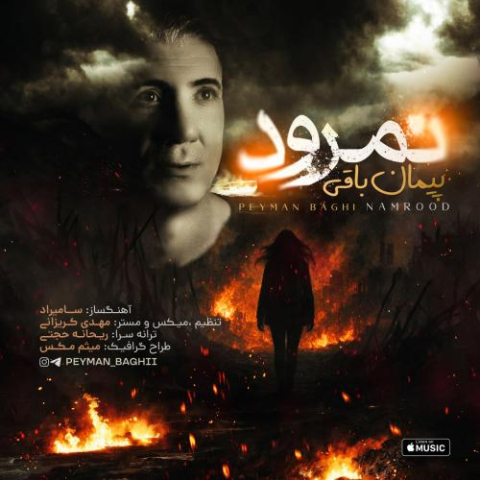 دانلود آهنگ پیمان باقی نمرود 1 peyman baghi namrood 2025 09 21 09 35