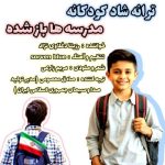 دانلود آهنگ رزیتا دغلاوی نژاد مدرسه ها باز شده دانلود آهنگ رزیتا دغلاوی نژاد مدرسه ها باز شده