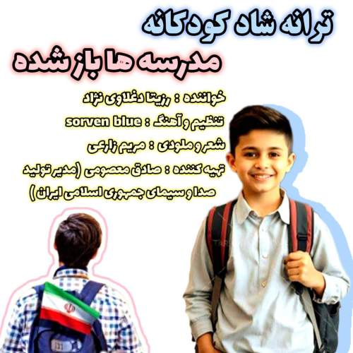 دانلود آهنگ رزیتا دغلاوی نژاد مدرسه ها باز شده 1 rozita daghlavinezhad madreseha baz shode 2025 09 24 11 30