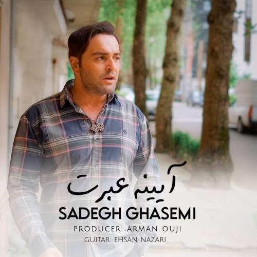 دانلود آهنگ صادق قاسمی آیینه عبرت 1 sadegh ghasemi ayeneh ebrat 2025 09 19 17 15