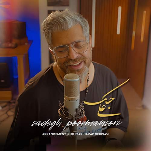 دانلود آهنگ صادق پورمنصوری علی حبک 1 sadegh poormansori ala hobak 2025 09 21 10 40
