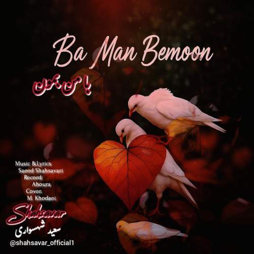 دانلود آهنگ سعید شهسواری با من بمون (شهسوار) 1 saeed shahsavari ba man bemoon shahsavar 2025 09 13 17 30