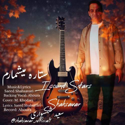 دانلود آهنگ سعید شهسواری ستاره میشمارم (شهسوار) 1 saeed shahsavari setareh mishmaram 2025 09 25 23 45