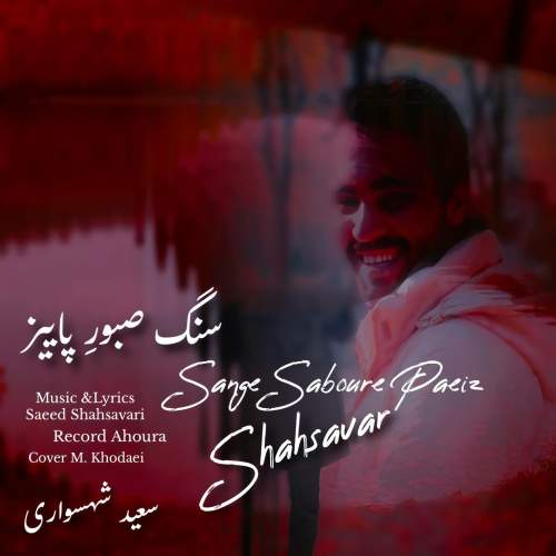 دانلود آهنگ سعید شهسواری سنگ صبورِ پاییز (شهسوار) 1 saeed shahsavari shahsavar sange saboure paeiz 2025 09 28 08 35