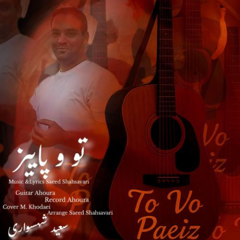 دانلود آهنگ سعید شهسواری تو و پاییز (شهسوار) 1 saeed shahsavari shahsavar to vo paeiz 2025 09 21 09 15