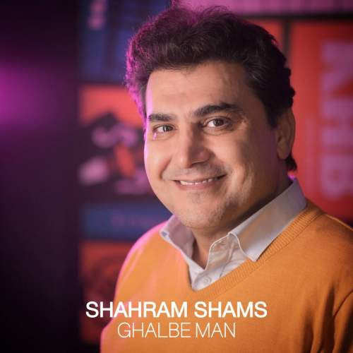 دانلود آهنگ شهرام شمس قلب من 1 shahram shams ghalbe man 2025 09 15 13 45