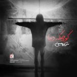 دانلود آهنگ شارومین کوچیکه دنیا