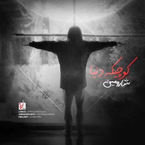 دانلود آهنگ شارومین کوچیکه دنیا 2 sharomin kochike donya 2025 09 16 20 25