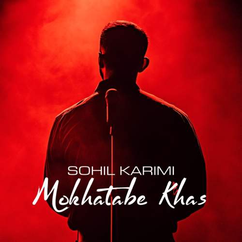 دانلود آهنگ سهیل کریمی مخاطب خاص 3 soheil karimi mokhatabe khas 2025 09 16 11 45