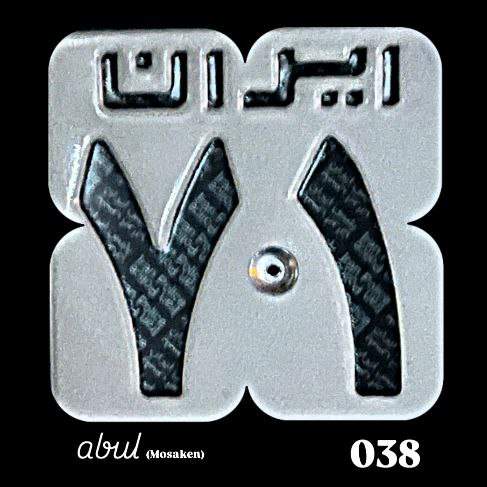 دانلود آهنگ ابول ۷۱ مسکن 1 abol 71 mosaken 2025 10 03 11 40