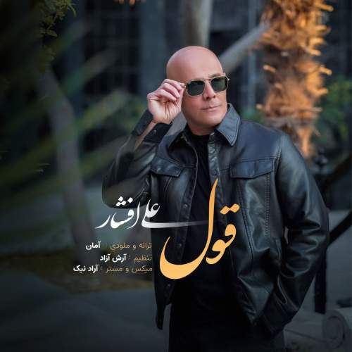 دانلود آهنگ علی افشار قول 1 ali afshar ghol 2025 10 05 11 00