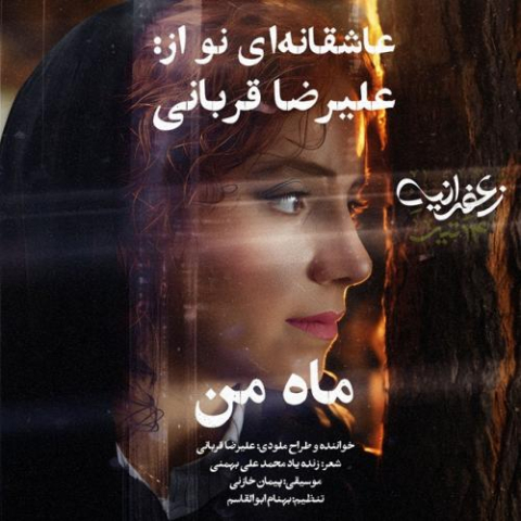 alireza ghorbani mahe man 2025 10 13 17 07