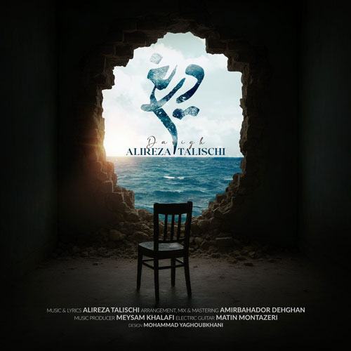 دانلود آهنگ علیرضا طلیسچی دریغ 1 alireza talischi darigh 2025 10 14 12 55