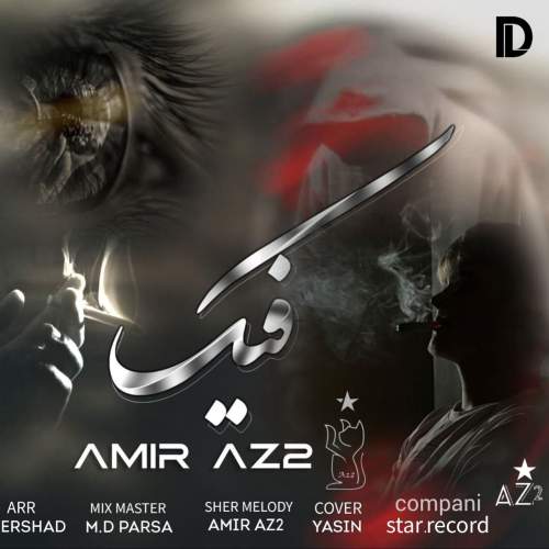دانلود آهنگ امیر Az2 فیک 1 amir az2 fake 2025 10 16 10 00