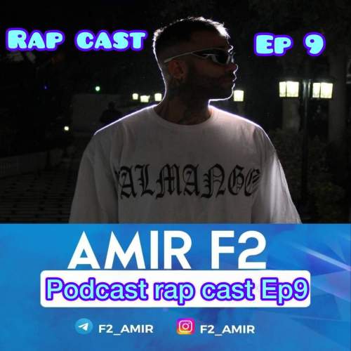 دانلود آهنگ امیر F2 رپ کست 09 1 amir f2 rapcast 09 2025 10 05 12 00