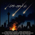 دانلود آهنگ امیر خوشاوی زیرِ آسمونِ دودی (دکلمه) دانلود آهنگ امیر خوشاوی زیرِ آسمونِ دودی (دکلمه)