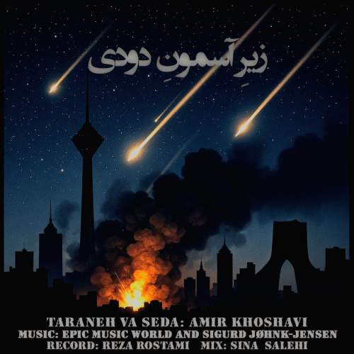 دانلود آهنگ امیر خوشاوی زیرِ آسمونِ دودی (دکلمه) 1 amir khoshavi zire asemoone doudi 2025 10 10 09 45