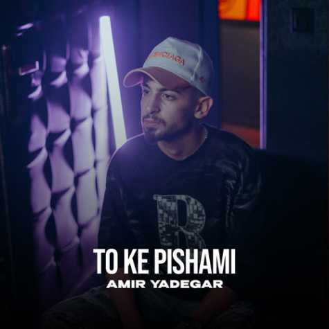 دانلود موزیک ویدیو امیر یادگار تو که پیشمی 1 amir yadegar to ke pishami 2025 10 20 15 45