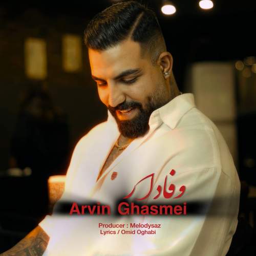 دانلود آهنگ اروین قاسمی وفادار 1 arvin ghasemi vafadar 2025 10 06 08 10