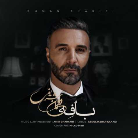 دانلود آهنگ دومان شریفی بافه 1 duman sharifi bafe 2025 10 30 11 35