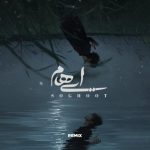 دانلود آهنگ ایهام سقوط (ریمیکس) دانلود آهنگ ایهام سقوط (ریمیکس)