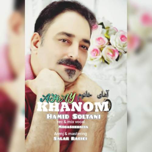 دانلود آهنگ حمید سلطانی آهای خانوم 7 hamid soltani ahay khanom 2025 10 23 13 30