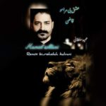 دانلود آهنگ حمید سلطانی عشق بی مرامو قاضی (ریمیکس)
