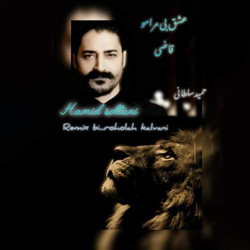 دانلود آهنگ حمید سلطانی عشق بی مرامو قاضی (ریمیکس) 2 hamid soltani eshghe bi maramo ghazi 2025 10 14 16 00