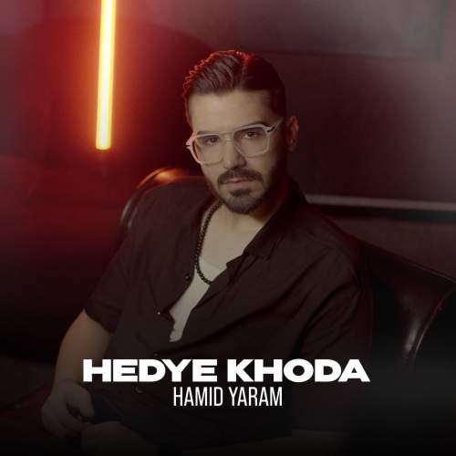 دانلود آهنگ حمید یارام هدیه خدا 14 hamid yaram hedye khoda 2025 10 22 13 35