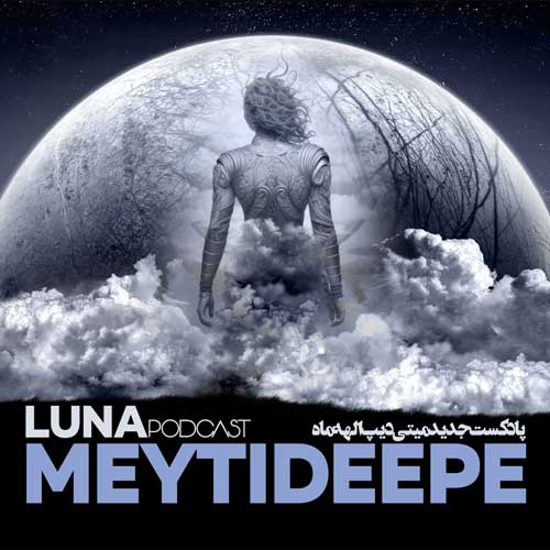 دانلود آهنگ میتی دیپ پادکست الهه ماه 1 meytideepe podcast luna 2025 10 03 16 45