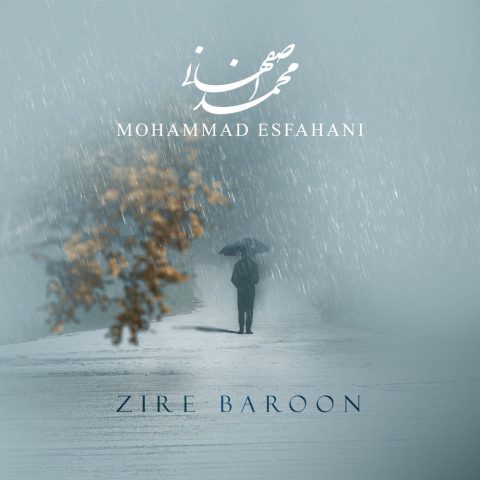 دانلود آهنگ محمد اصفهانی زیر بارون 2 mohammad esfahani zire baroon 2025 10 09 19 05