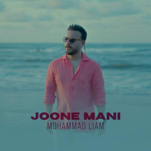 دانلود آهنگ محمد لیام جون منی 1 mohammad liam joone mani 2025 10 02 06 55
