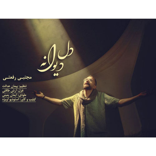 دانلود آهنگ مجتبی رفعتی دل دیوانه 1 mojtaba rafati dele divaneh 2025 10 18 17 30