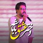 دانلود آهنگ مرتضی کشاورز دختر عشقه باباشه دانلود آهنگ مرتضی کشاورز دختر عشقه باباشه