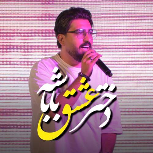 دانلود آهنگ مرتضی کشاورز دختر عشقه باباشه 1 morteza keshavarz dokhtar eshghe babashe 2025 10 10 09 50