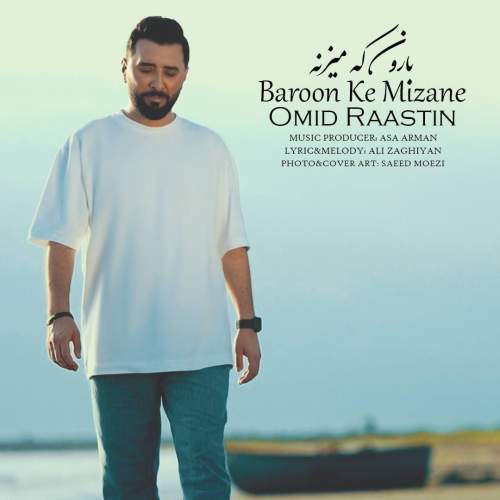 دانلود آهنگ امید راستین بارون که میزنه 1 omid raastin baroon ke mizane 2025 10 11 14 25