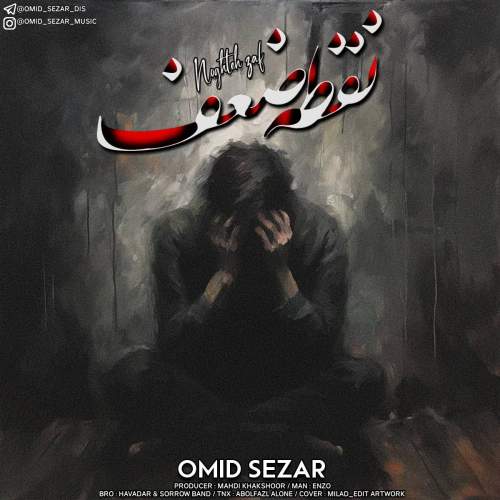 دانلود آهنگ امید سزار نقطه ضعف 1 omid sezar noghte zaaf 2025 10 03 09 55