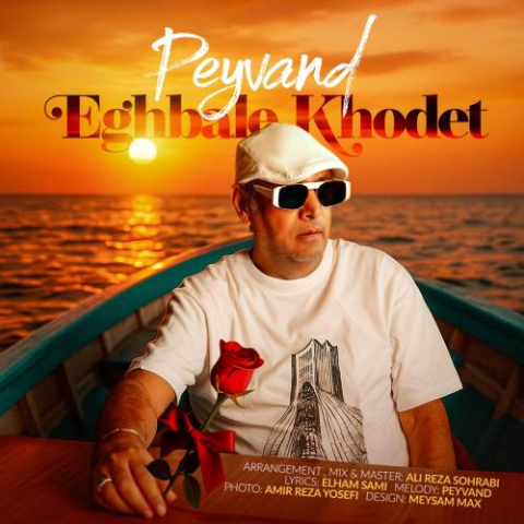 دانلود آهنگ پیوند اقبال خودت 2 peyvand eghbale khodet 2025 10 12 17 00