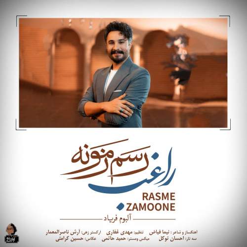 دانلود آهنگ راغب رسم زمونه 1 ragheb rasme zamoone 2025 10 09 19 35