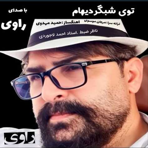دانلود آهنگ راوی توی شبگردیهام 9 ravi toye shabgardiam 2025 10 19 12 25