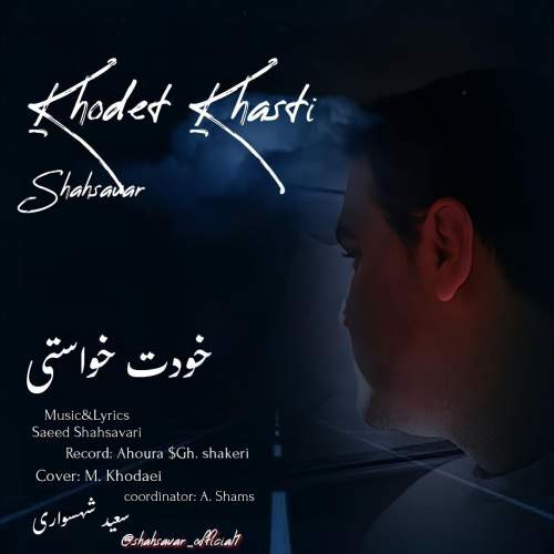 دانلود آهنگ سعید شهسواری خودت خواستی (شهسوار) 1 saeed shahsavari khodet khasti shahsavar 2025 10 13 16 45